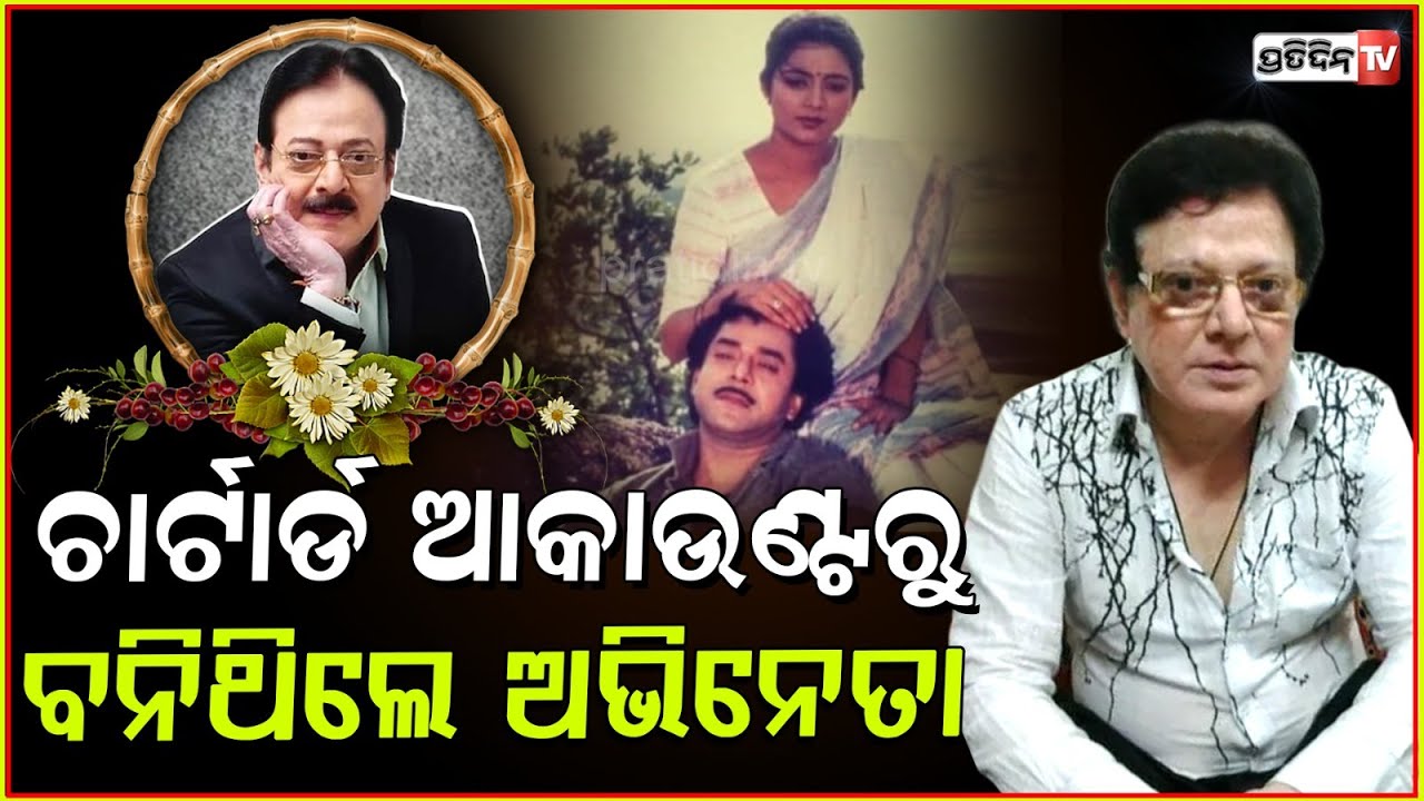 ଅଭିମାନ କରି ବାହୁଡ଼ି ଗଲେ ଉତ୍ତମ ,ଝୁରୁଛି ଓଡ଼ିଶା ! Actor Uttam Mohanty passed away