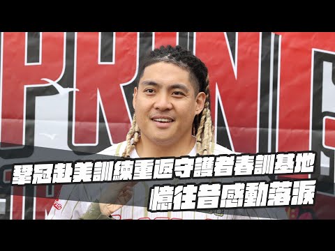 棒球》吉力吉撈·鞏冠赴美訓練重返守護者春訓基地  憶往昔感動落淚