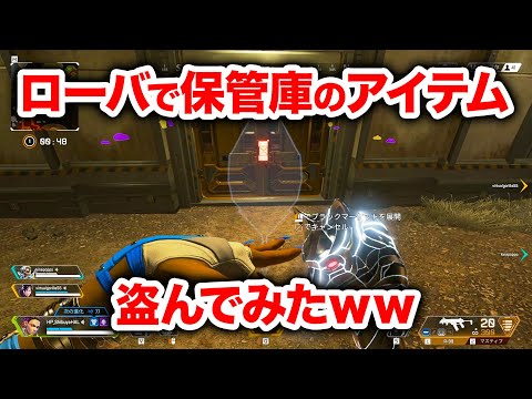 【APEX LEGENDS】ローバで保管庫のアイテムを盗ったら特殊な演出が！？【エーペックスレジェンズ】