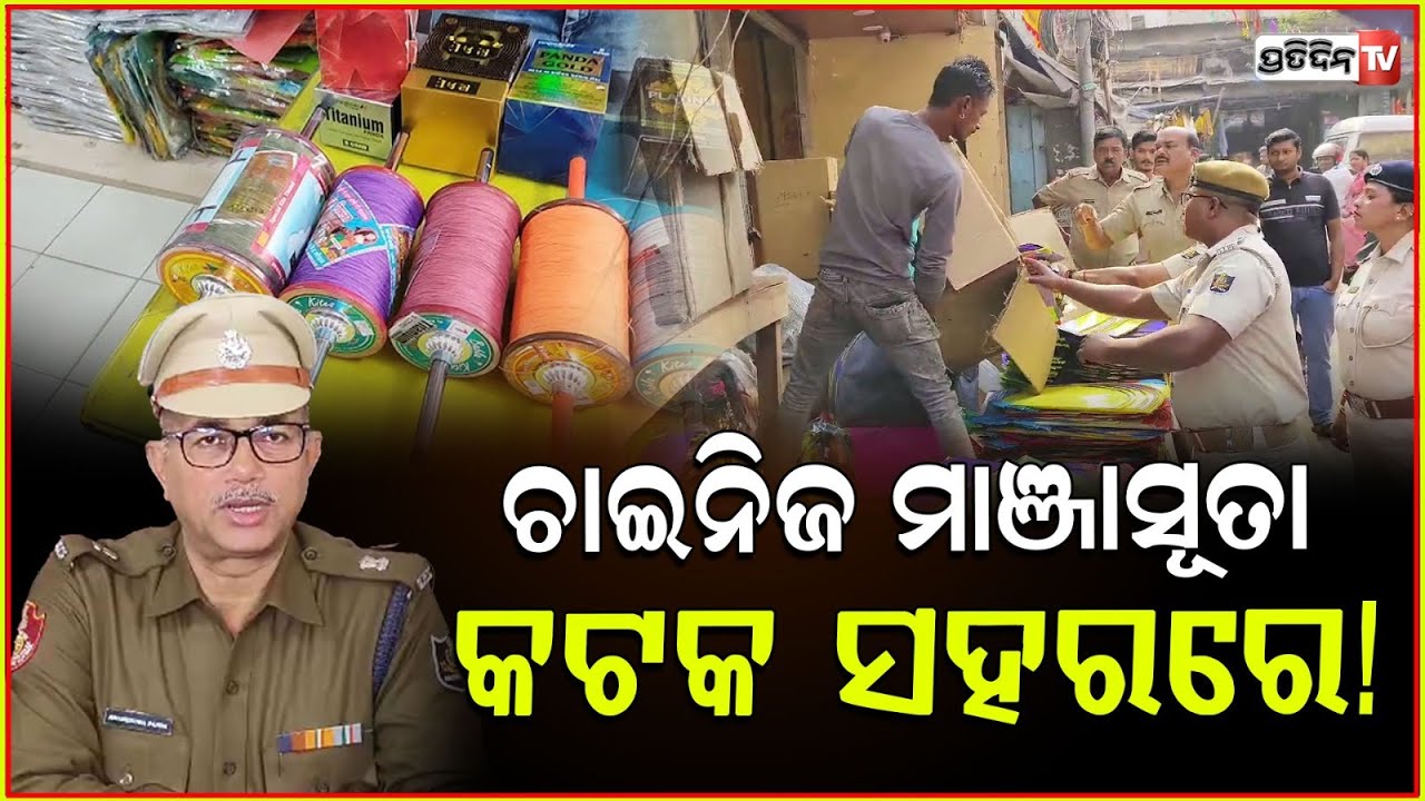 ବିପଦ ସାଜିଥିବା ଚାଇନିଜ ମାଞ୍ଜାସୂତା, କଟକ ସହରରେ! illegal manja raid in cuttack ahead makar sankranti.