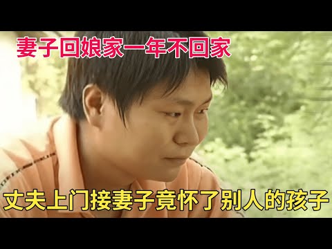 妻子回娘家一年不回家,丈夫上门接人,谁料妻子竟怀了别人的孩子【天下奇闻】