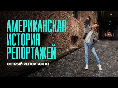 Американская история репортажей // ОСТРЫЙ РЕПОРТАЖ #3