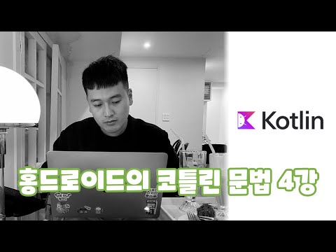 안드로이드 코틀린 문법 #4 생성자 (Constructor) - 쉽게 앱 만드는 방법 (현직 개발자 설명) , android kotlin syntax tutorial