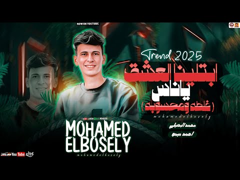 محمد البصيلي جديد - ابتلينا العشق ياناس ( تريند 2025 ) غلطه ومحسوبه - Mohamed Elbosely