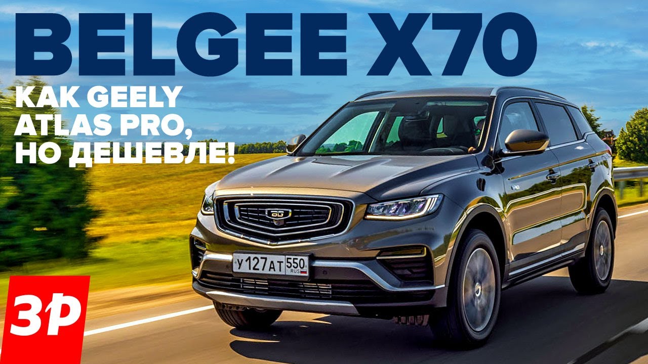 Belgee X70 Geely Atlas Pro со скидкой. Что в нем белорусского / Белджи Х70 Моторы, коробки, цена