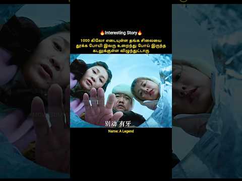 1000 கிலோ எடையுள்ள தங்க சிலையை தூக்க போயி உறைந்து போய் இருந்த கடலுக்குள்ள விழுந்துட்டாரு #shorts #yt