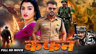Latest Release Bhojpuri Movie 2025 | कफन 2025 | Khesari Lal Yadav | Amrapali Dubey | Kafan 2025