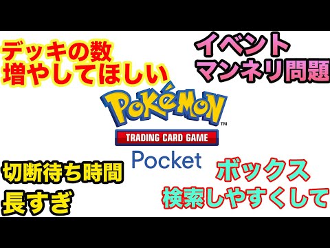 ポケポケガチ勢が直してほしいところ全て挙げてみた