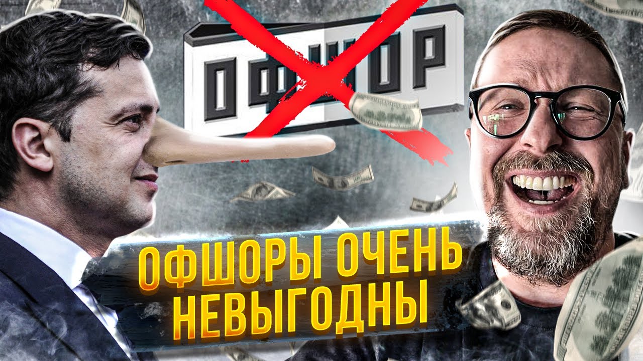 Зеленский: Офшоры вообще невыгодны