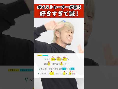 【ボイストレーナーが歌う】好きすぎて滅! / M!LK【シアーミュージック本厚木校 Ryoga】#shorts