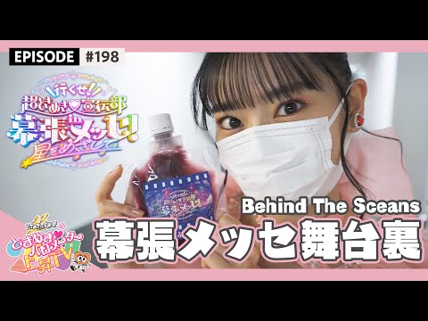 [BEHIND] #198 Behind the Scenes at Makuhari Messe One-Man Live