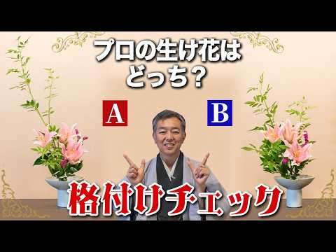 歴47年の華道家元の生け花はAとBどっち?