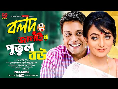 Bolod Jamaiar Putul Bou। বলদ জামাইর পুতুল বউ । Comedy Natok | Bangla New Natok | Comedy Natok 2024