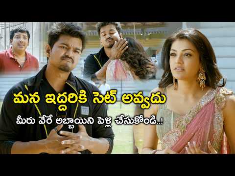 మన ఇద్దరికి సెట్ అవ్వదు | Thuppakki Movie Scenes | Vijay | Kajal Aggarwal | Vidyut Jamwal