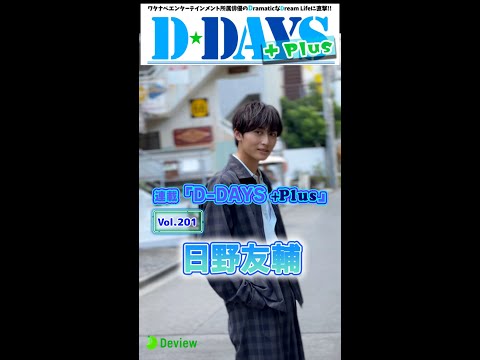 『仮面ライダーガヴ』出演中の日野友輔、連載「D-DAYS ＋Plus」vol.201 撮影メイキング映像