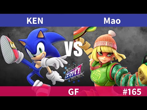 スマパ！#165 GF - KEN ソニック vs Mao ミェンミェン - スマブラ 大会 Sonic vs MinMin