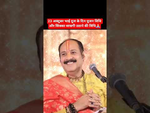 23 अक्टूबर भाई दूज के दिन पूजन विधि और सिक्का साम्रगी उठाने की विधि #viral #upay #shorts #mahadev