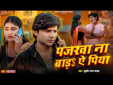 #Video | पजरवा ना बाड़S ऐ पिया | #Sudhir Lal Yadav | Bhojpuri #Sad Song 2025 | Pajarwa Na Bada A Piya