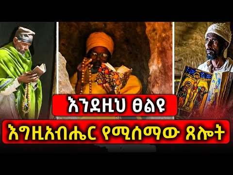 Ethiopia: እግዚአብሔር የሚሰማው ጸሎት