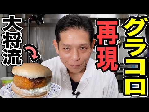 最速でマクドナルドの冬の風物詩【グラコロ】再現してみました。