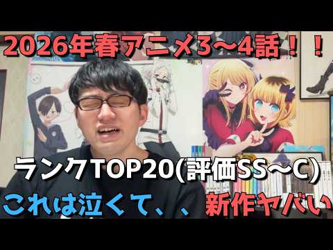 【2026年春アニメ3～4話】おすすめランキングTOP20(評価SS～C)【週間アニメランキング】(ネタバレあり)【これは泣くて、、新作ヤバい】(4/19(日)夕方～4/25(土)深夜までの放送分）