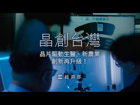 晶創台灣，晶片驅動生醫、新農業創新再升級！