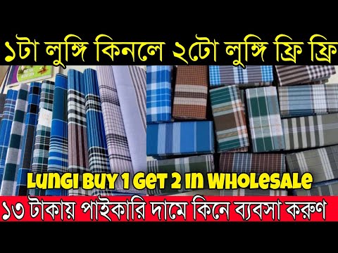 ১টা লুঙ্গি কিনলে ২টো লুঙ্গি ফ্রিতে কাঁপানো অফার | মাত্র ১৩টাকায় কিনুন | Best Cheap Lungi Wholesaler