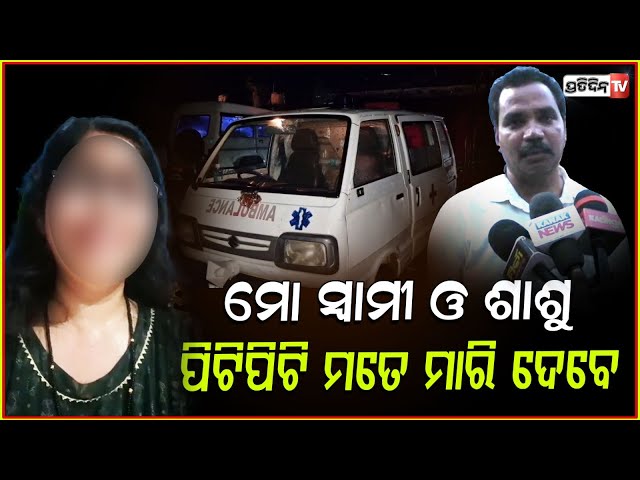 ଝିଅର ରାତିର ଭିଡ଼ିଓରୁ ବାପା ମାଙ୍କୁ ଚେତି ଯିବାର ଥିଲା ! Newly wed Nurse found dead, Balangir