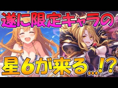 【プリコネR】限定キャラの星６が遂に..!?プリコネフェスDAY１の気になる情報まとめ