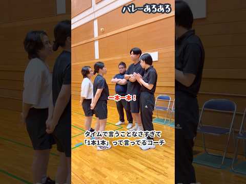 【バレーあるある】タイムで言うことなさすぎて「一本一本」って言ってるコーチ