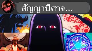 สัญญาปีศาจ วิญญาณ พลัง(ไม่)อมตะ...