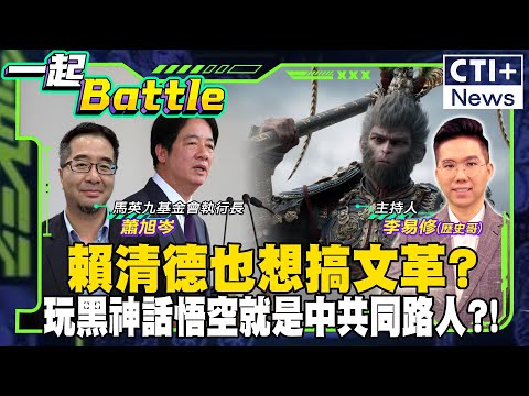 賴清德也想搞文革?玩黑神話悟空就是中共同路人?! #一起Battle @ctiplusnews‬ #ctiplus