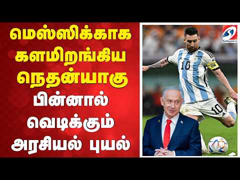 மெஸ்ஸிக்காக களமிறங்கிய நெதன்யாகு… பின்னால் வெடிக்கும் அரசியல் புயல்