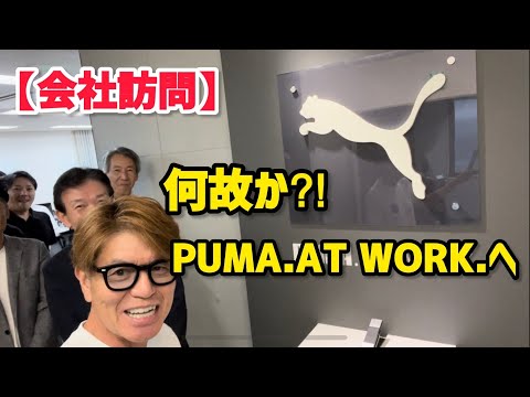 【会社訪問】何故か？！PUMA.AT WORK.へ