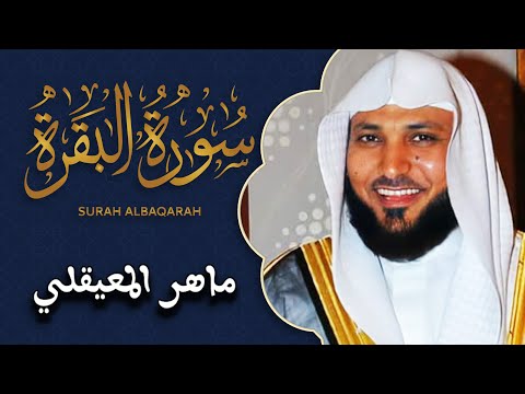 سورة البقرة  لشيخ ماهر المعيقلي  لحفظ و تحصين المنزل و جلب البركة | تلاوة هادئة Sourah Baqarah