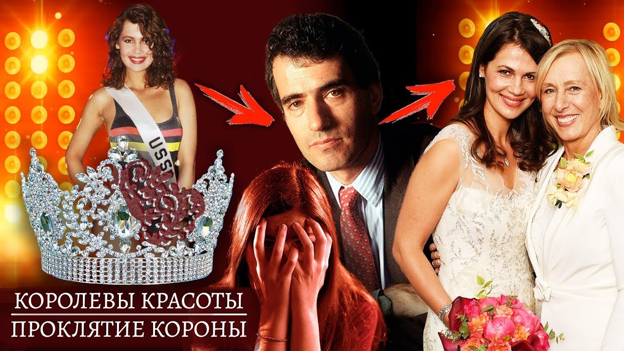 Королевы красоты. Проклятие короны