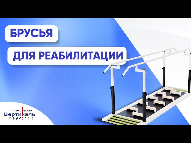 Видео Реабилитационные брусья с регулировкой, шаг-барьер, Вертикаль