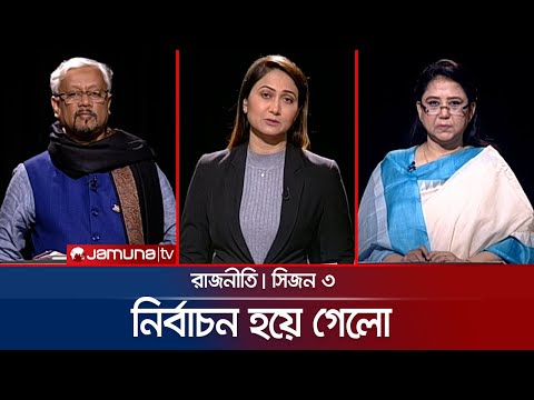 নির্বাচন হয়ে গেলো | রাজনীতি | সিজন ৩ | RAJNITI | 08 January 2024 | Jamuna TV