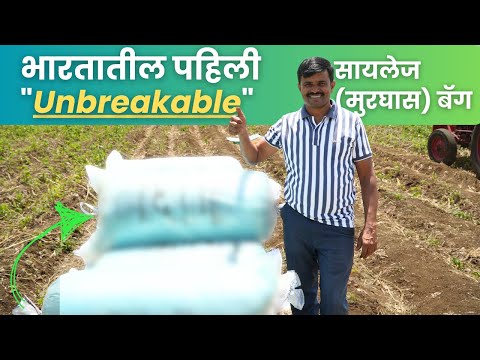 भारतातील पहिली "Unbreakable" सायलेज (मुरघास) बॅग