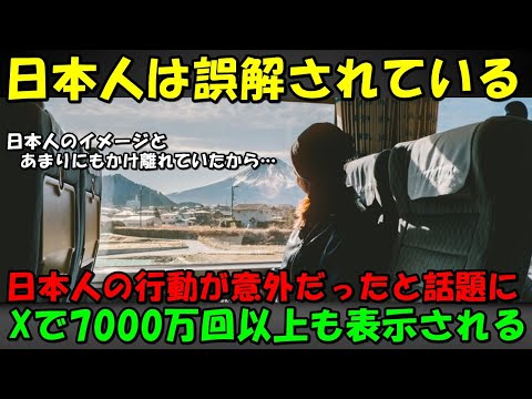 【海外の反応】「本当に意外だったんだ…」日本人の行動に世界驚き！！Xで大反響を呼び7000万回以上の表示が！！