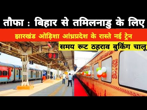 तौफा : बिहार से झारखंड ओडिशा के रास्ते तमिलनाडु के लिए नई ट्रेन || Bihar Tamilnadu New Train Odisha