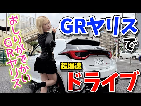 【ぶりぶり】GRヤリスは日常で乗れるスポーツカー❣️【ブリッピング‼️】