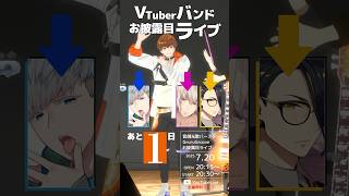 【あと1日】カメラロールが俺たちでいっぱいになれ！ 3D全身全編無料ライブ #vtuber準備中 #音御光歌VTuberバンド結成計画 #s