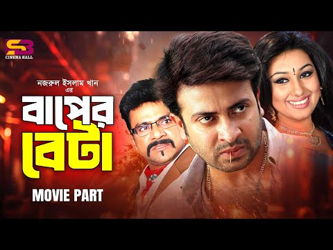 Baper Beta (বাপের বেটা) Full Movie | Shakib Khan | Apu Biswas | Uzzal | Miju Ahmed | Misa Sawdagar