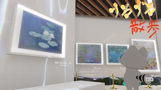 【すろずろ散歩 #205】モネの絵画を観に行きたい！【VRChat散策】