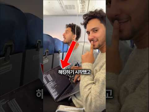 기내 스크린 해킹해서 게임한 쌍둥이 형제 🤯
