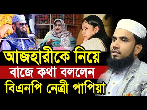 আজহারীকে অকথ্য ভাষায় গালি-গালাজ করলেন বিএনপি নেত্রী পাপিয়া ! ধোলাই করলেন গোলাম রব্বানী Golam Rabbani