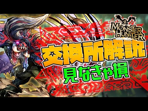 【土曜日まで】モンハンコラボ交換所解説！強キャラを絶対逃すな！知らないと損【パズドラ】