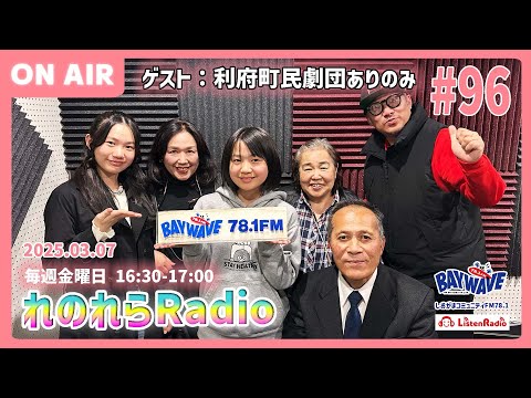 【れのれらRadio】ゲスト：利府町民劇団ありのみ　2025.03.07配信（BAYWAVE78.1FM）第96回