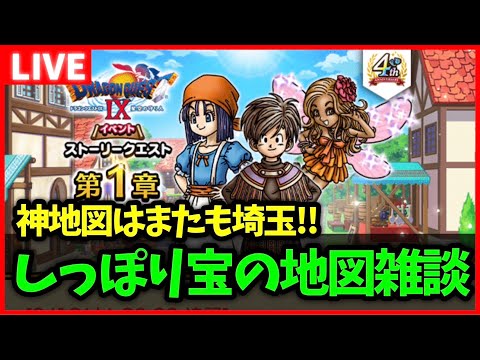 【ドラクエウォーク】しっぽり宝の地図雑談...今日の地図の結果はどうだった？【雑談放送】